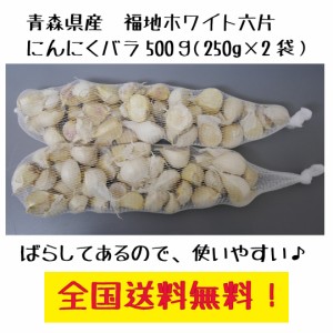 青森県訳あり　にんにくバラ　福地ホワイト6片　500ｇ　全国送料無料！