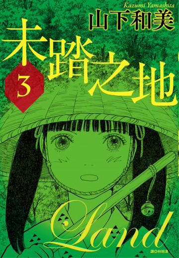 未踏之地(03)【城邦讀書花園】