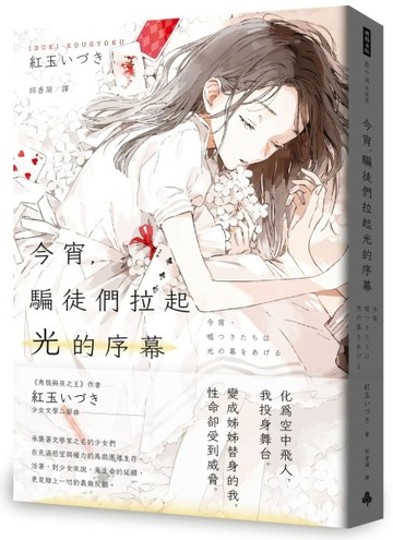 今宵，騙徒們拉起光的序幕【TAAZE讀冊生活】