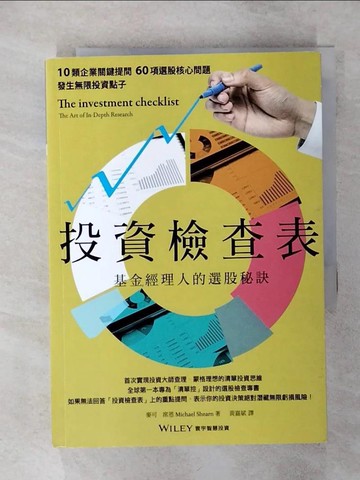 【書寶二手書T5／投資_TC1】投資檢查表：基金經理人的選股秘訣_麥可．席恩,  黃嘉斌