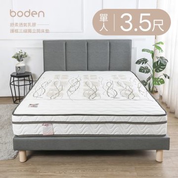 Boden-森澄 舒柔透氣乳膠護框三線獨立筒床墊-3.5尺加大單人