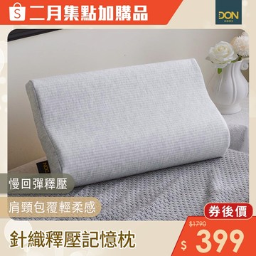 DON 針織釋壓記憶枕｜集點加購