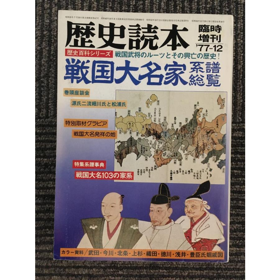 歴史読本　臨時増刊1977年12月号   戦国大名家系譜図鑑