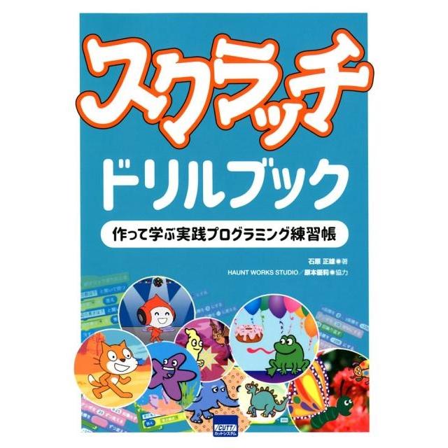 スクラッチドリルブック 作って学ぶ実践プログラミング練習帳