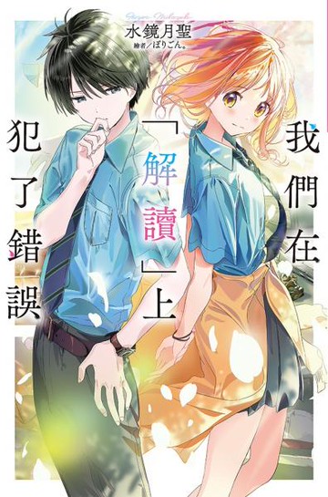 我們在「解讀」上犯了錯誤(01)【城邦讀書花園】