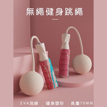 【好拾選物】無繩跳繩/運動跳繩/健身跳繩/65MM-EVA球款-任選2件