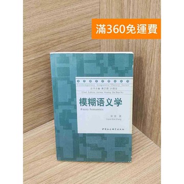 【雷根360免運】【送贈品】模糊語義學 #七成新 #九成新【P-Z2289】