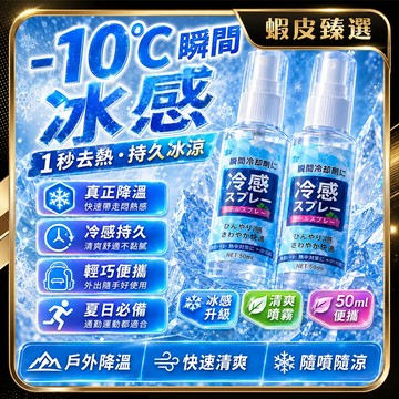 🏆 蝦皮隔日到🏆 現貨免運 魔法激凍體用噴霧 涼感噴霧 冰涼噴霧 1秒去熱 衣物涼感 隨身攜帶 夏日降溫解暑 清爽涼感