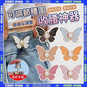 【狂速】無包裝隔日到🦋免縫免釘 蝴蝶收腰扣🦋收腰別針 收腰神器 鈕扣 縮腰扣 收腰扣 牛仔扣 金屬紐扣 腰圍調整扣 腰扣