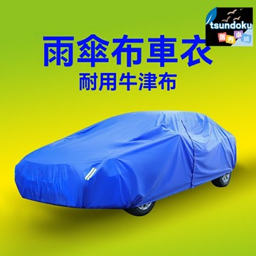 【全罩防塵】汽車車衣 車罩 車衣 車套 防塵罩 防曬罩 牛津布加厚 耐磨防水 一件代發 地庫車庫專用