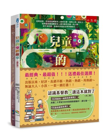 認識基督教，讀這本就對了(共二冊)  C.S.路易士、凱文‧德揚 2021 五南