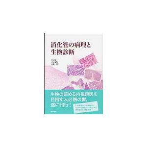 消化管の病理と生検診断