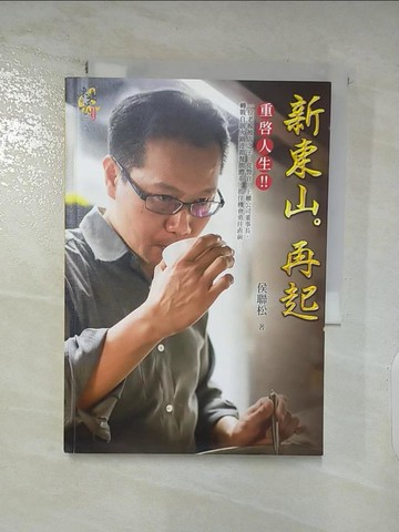 【書寶二手書T8／行銷_AMJ】新東山。再起_侯聯松