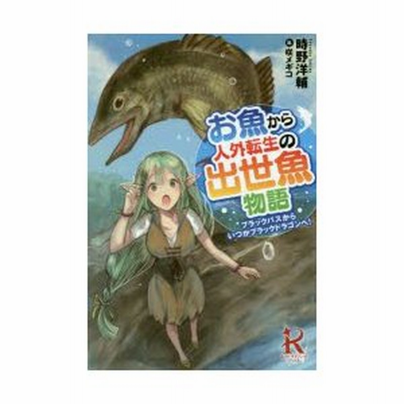 新品本 お魚から人外転生の出世魚物語 ブラックバスからいつかブラックドラゴンへ 時野洋輔 著 通販 Lineポイント最大0 5 Get Lineショッピング