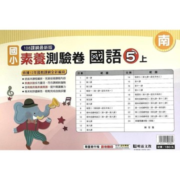 國小國語5上素養測驗卷(南版)