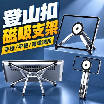 磁吸支架 登山扣設計【手機/iPad/筆電通用】8檔調節 磁吸手機架 鋁合金支架 直播磁吸支架 摺疊筆電架 磁吸三腳架
