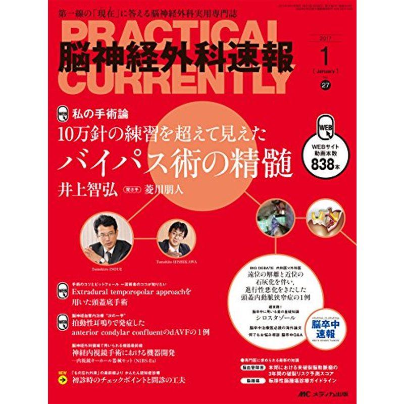 脳神経外科速報 2017年1月号(第27巻1号)特集:10万針の練習を超えて見えた バイパス術の精髄