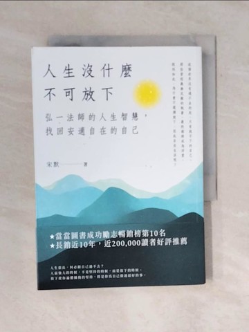 【書寶二手書T5／心靈成長_VWC】人生沒什麼不可放下：弘一法師的人生智慧，找回安適自在的自己_宋默