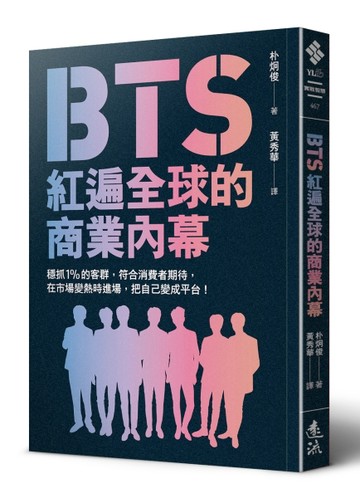 BTS紅遍全球的商業內幕：穩抓1%的客群，符合消費者期待，在市場變熱時進場，把自[二手書_良好]