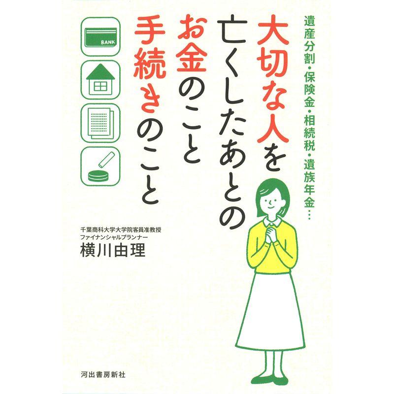 大切な人を亡くしたあとのお金のこと手続きのこと 遺産分割・保険金・相続税・遺族年金...