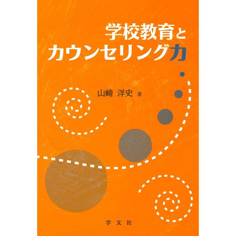 学校教育とカウンセリング力