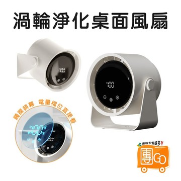淨化兩用風扇【團GO】辦公風扇 渦輪風扇 充電風扇 靜音風扇 大風量 帶濾網 香氛 數顯觸控