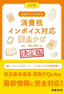  熊王征秀   6訂版 Q    Aでよくわかる 消費税 インボイス対応 要点ナビ