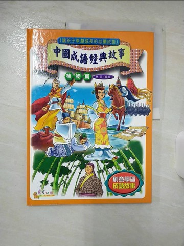【書寶二手書T6／兒童文學_T1L】中國成語經典故事(植物篇)_林芸，可洛