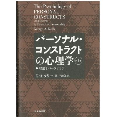 パーソナル・コンストラクトの心理学 第1巻