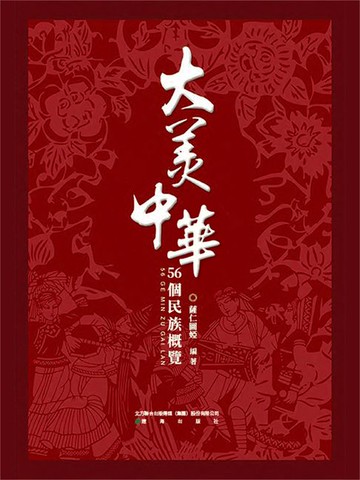 【電子書】大美中華-56個民族概覽