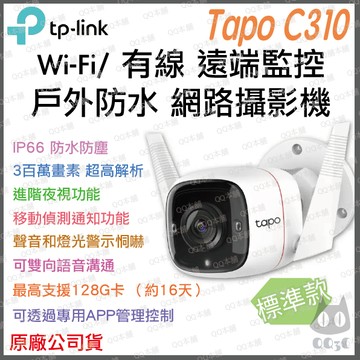 《 TP-LINK 戶外防水 2K 3百萬 》Tapo C310 高畫質 WiFi 監控攝影機 攝影機 監視器