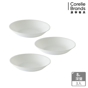 【CORELLE 康寧】純白8吋深盤3件組
