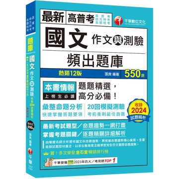 【千華】2025【20回模擬題庫+近年試題】國文(作文與測驗)頻出題庫〔十二版〕（高普考／地方特考／各類特考）_作者：張良