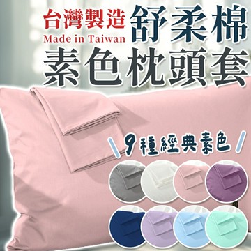 【台灣製造】舒柔棉枕套 枕頭套 素色枕套 枕套 輕便型枕頭套 旅行枕頭套 一般枕套 枕巾 枕頭巾 床包枕套 信封式枕套【S018】