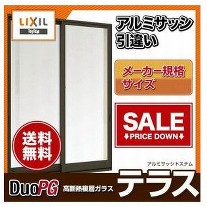 アルミサッシ 2枚建 引き違い窓 テラスサイズ 寸法 W1235 H10 Lixil Tostem リクシル トステム デュオpg 遮熱 高断熱 硝子 Low E複層ガラス 引違い窓 通販 Lineポイント最大0 5 Get Lineショッピング