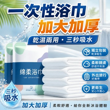 3H出貨🔥加大加厚 一次性浴巾  旅行浴巾 毛巾 免洗浴巾 拋棄式浴巾 浴巾 乾濕兩用毛巾 加厚一次性浴巾 拋棄式毛巾