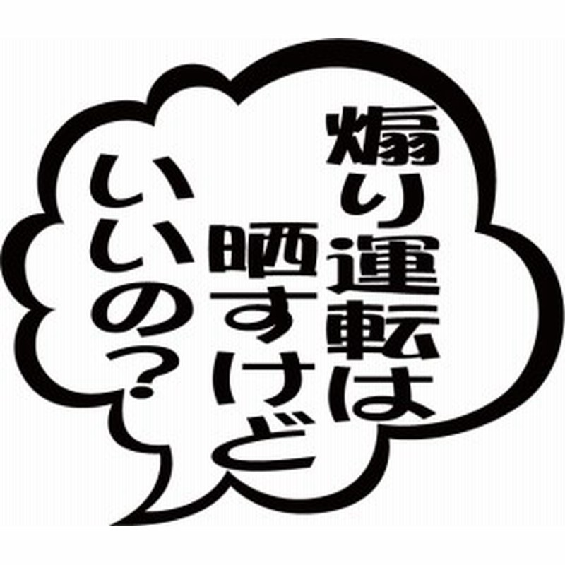 カッティングステッカー 煽り運転は晒すけどいいの つぶやき 2枚1セット 車 バイク 煽り運転対策 安全運転 カスタム Ty 通販 Lineポイント最大1 0 Get Lineショッピング