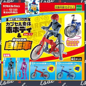 【許願扭蛋機】EPOCH 誰得!俺得!!人形&折疊腳踏車 全套4個 轉蛋 現貨不用等 素體 人形 拍照好幫手
