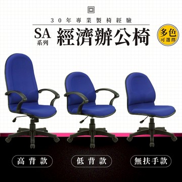 【專業辦公椅】經濟辦公椅-SA系列｜多色多款 高密度泡棉 會議椅 工作椅 電腦椅 台灣品牌