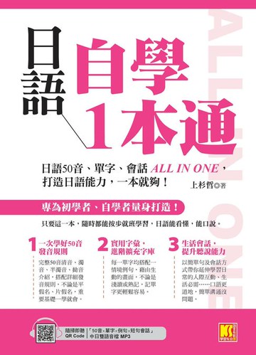 【電子書】日語自學1本通：日語50音、單字、會話ALL IN ONE，打造日語能力，一本就夠。（隨掃即聽「50音x單字x例句x短句會話」中日雙語音檔 QR Code）
