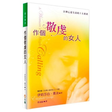 【ELIM以琳】作個敬虔的女人：合神心意生活的十大要素│伊莉莎白．喬治│以琳書房 ELIM