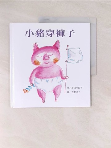 【書寶二手書T1／少年童書_YWK】小豬穿褲子_岸田今日子,  上誼編輯部