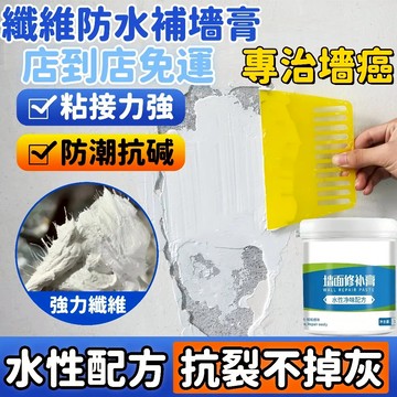 隔日達💯牆面修補膏 墻壁修補膏 壁癌修補 防水補土 補牆漆 補牆填縫劑 裂痕填縫劑 家用 內牆塗料 室內室外均可用