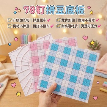 😍爆款✨台灣出貨✨78釘超長釘巨穩拼豆板加厚耐高溫2.6mm底板不變形拼豆豆工具墊板