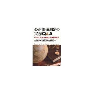 公正価値測定の実務Q A IFRS13の総合解説と対象別留意点 金子康則 著 竹埜正文 山本顕三 IFRS13