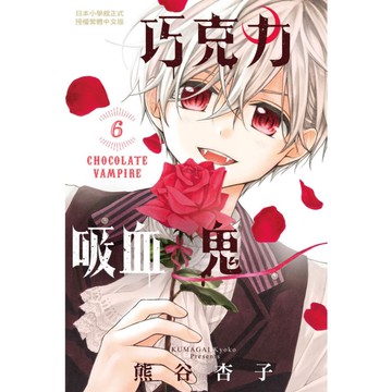 巧克力吸血鬼(6)