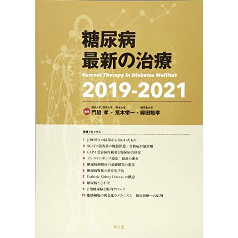 糖尿病最新の治療2019-2021