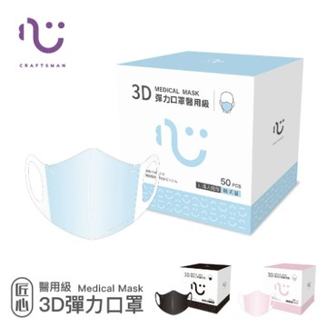 【匠心】成人3D彈力醫用口罩- L尺寸 50入/盒 清新粉 百搭黑 晴天藍