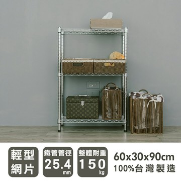 收納架/收納櫃/層架 輕型 60x30x90cm三層電鍍(鎖管)收納架 dayneeds