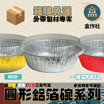 【盒作社】602圓形鋁箔碗【箱購免運】可搭透明蓋?#台灣製造/外帶餐盒/一次性餐盒/免洗餐具/氣炸鍋/烤箱/烤肉/烹飪